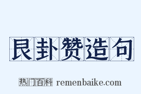 艮卦赞造句是什么意思的图片